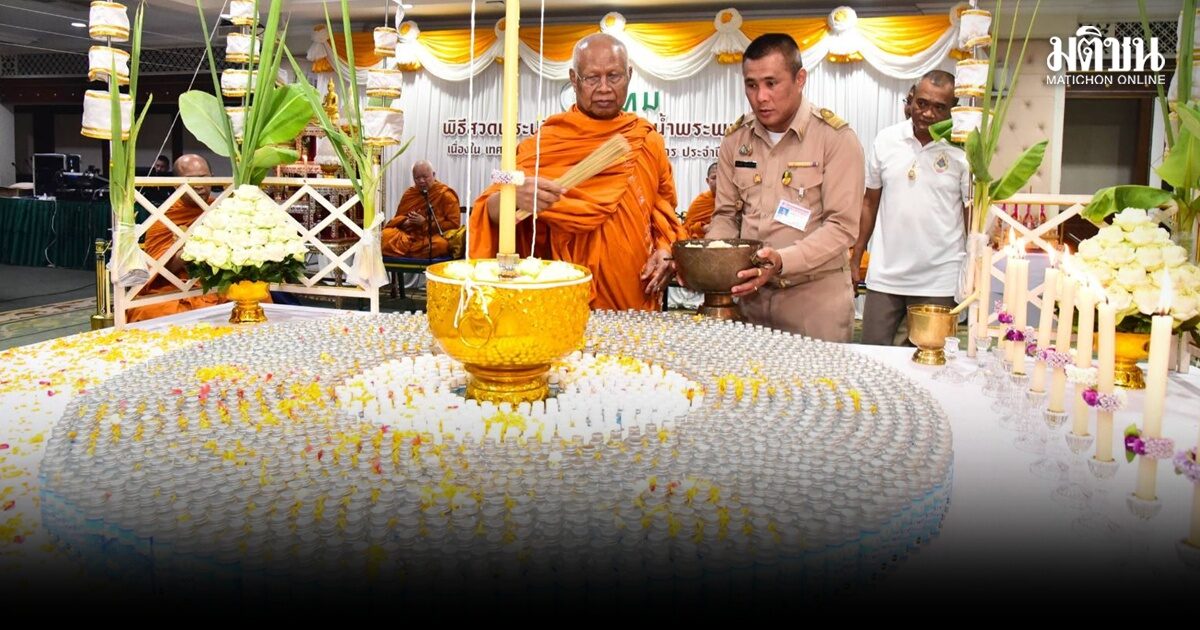 กทม.จัดพิธีสวดพระปริตรรามัญ เสกน้ำมนต์มหาสงกรานต์ แจก 9,999 ชุด