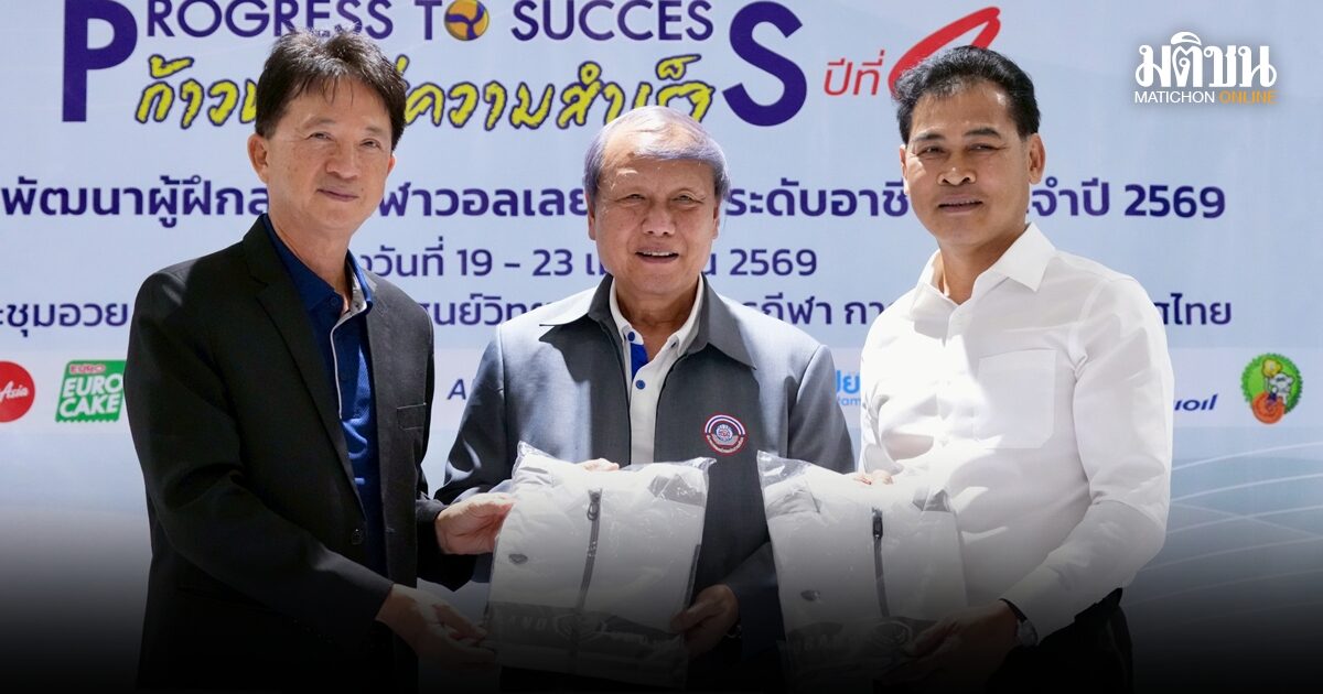 กกท.จับมือ สมาคมกีฬาวอลเลย์เปิดโครงการพัฒนาผู้ฝึกสอนกีฬาวอลเลย์บอลสู่ระดับอาชีพ