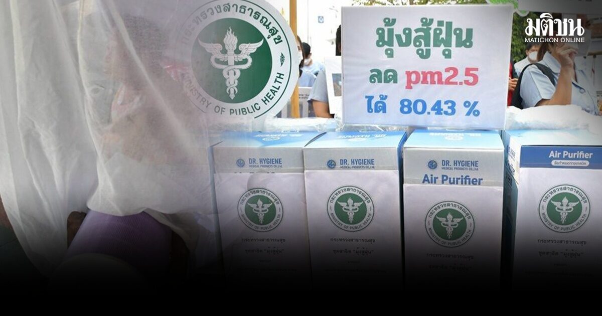 11 จว.จมฝุ่นพิษ กระทบกลุ่มเปราะบาง 1.6 ล้านคน สธ.เร่งกระจายมุ้งสู้ฝุ่น-แมสก์