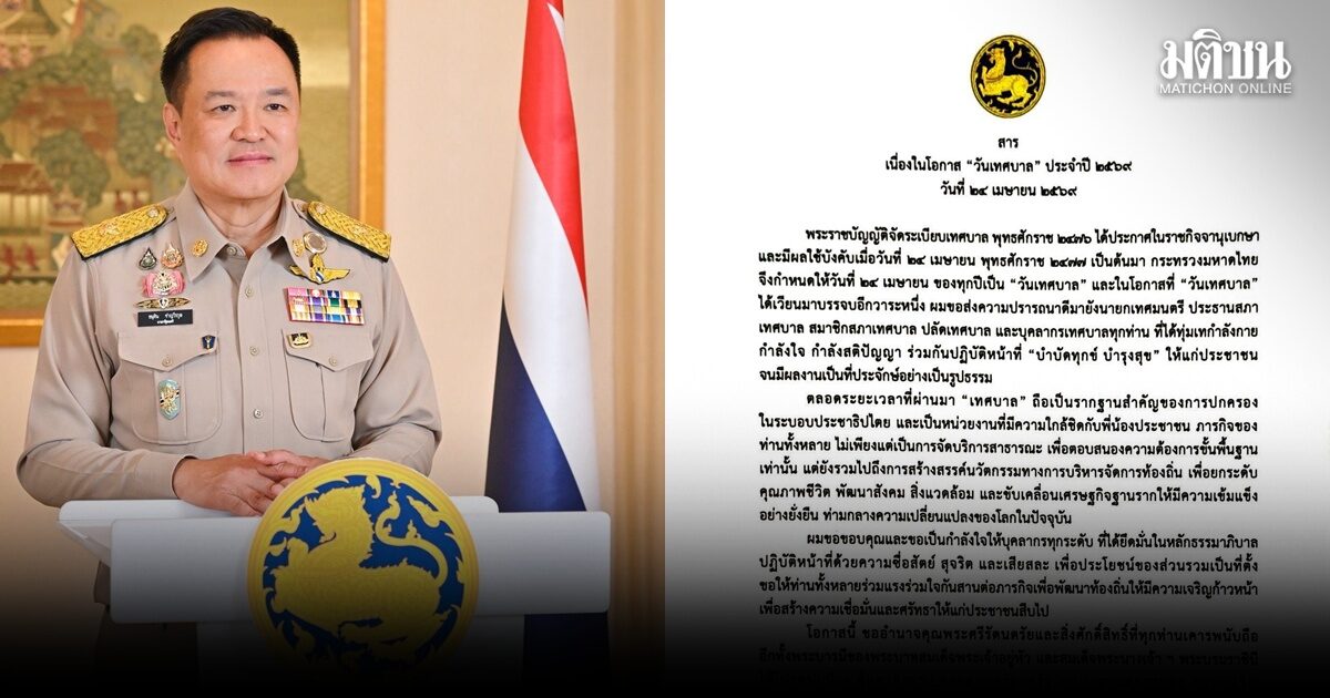 อนุทิน มอบสารวันเทศบาล ยกย่องรากฐานสำคัญการปกครองระบอบประชาธิปไตย