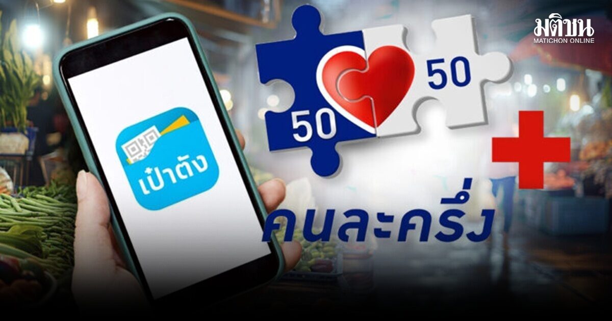 คลังเคาะ คนละครึ่งพลัส แจกคนละ 4,000 บาท ให้สิทธิกว่า 20 ล้านคน บัตรคนจนได้ด้วย