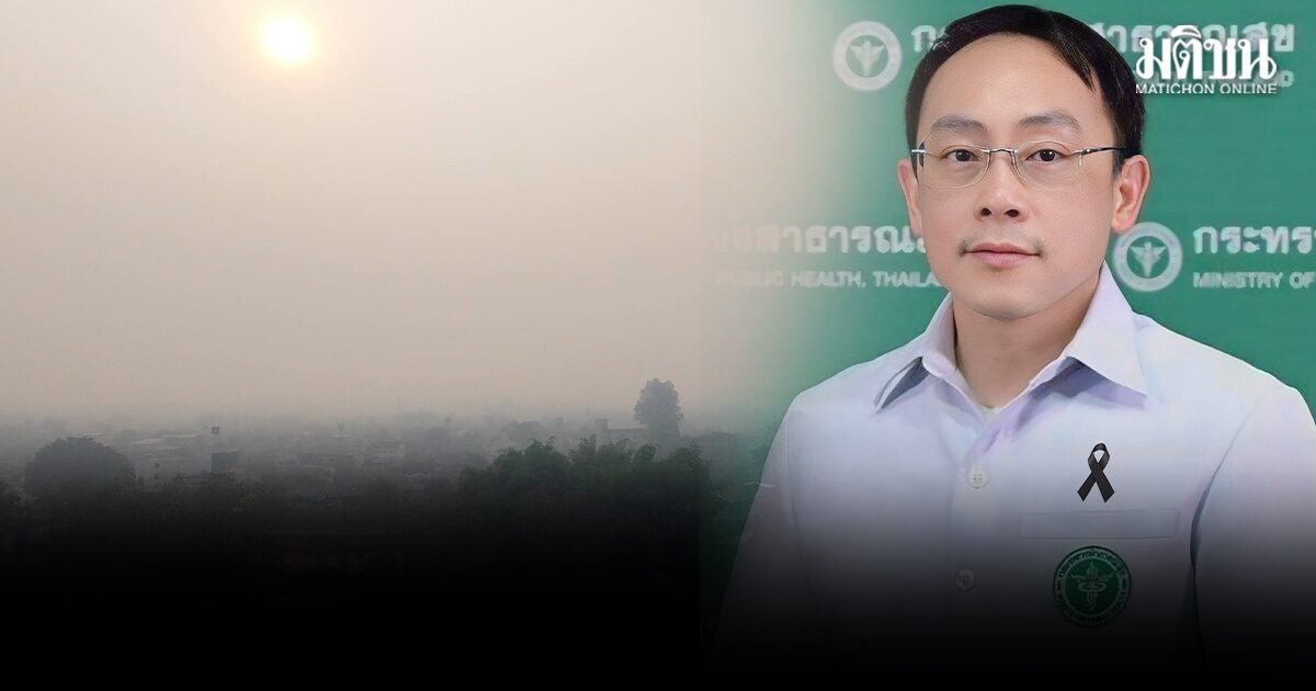 สธ.ห่วง 13 จว.สีแดง น่าน เชียงราย ลำพูน อ่วมจมฝุ่น 12 วัน ออก 9 ข้อสั่งการถึงสสจ.รับมือ