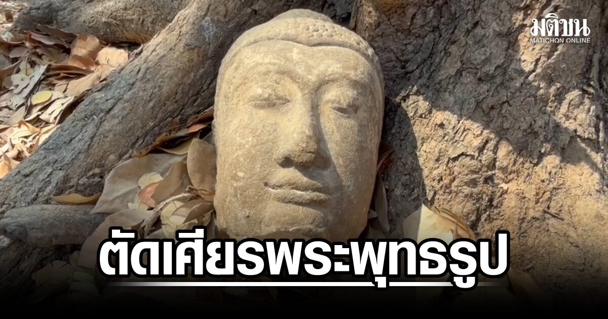เศียรพระพุทธรูป อายุกว่า 100 ปีถูกตัดทิ้งใต้ต้นไม้ กรมศิลป์เร่งตรวจสอบจากโบราณสถานไหน