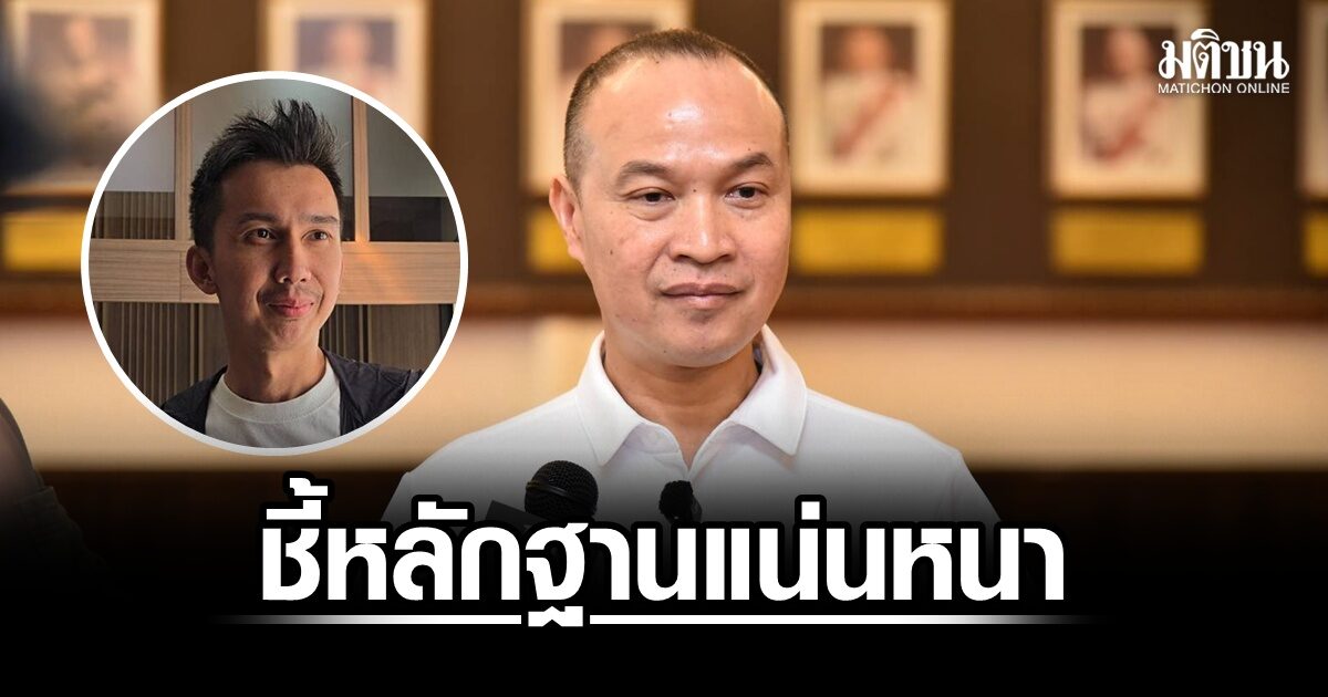 โฆษก ตร.ชี้หลักฐานแน่นหนา อสส.สั่งฟ้อง สส.ชนพัฒฐ์ คดีฟอกเงิน-พนันออนไลน์