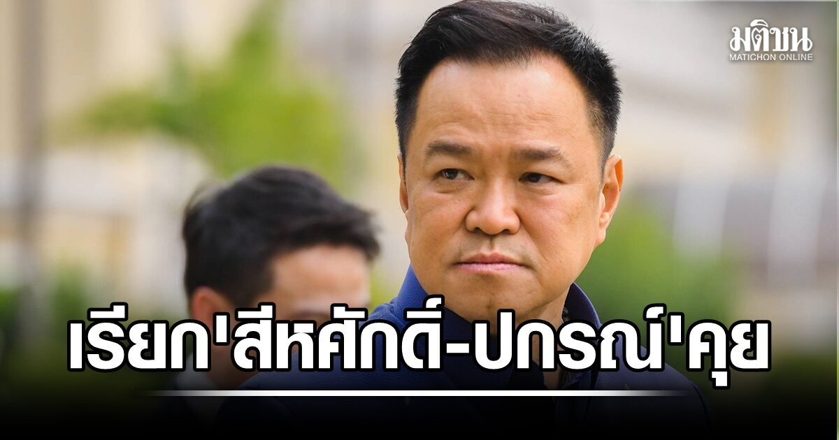 อนุทิน เรียก สีหศักดิ์-ปกรณ์ คุยบนตึกไทยฯ ก่อนถก ครม. คาดรายงานส่งรายชื่อเรือไทยผ่านช่องแคบฮอร์มุซ