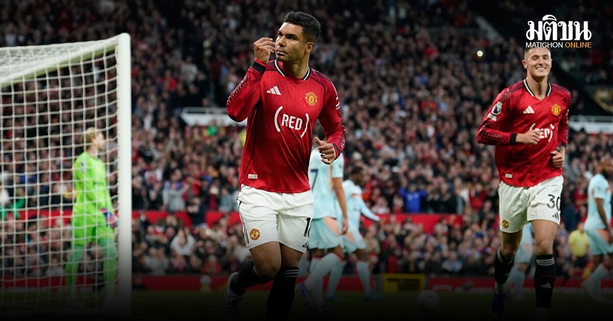 แมน ยู ท็อปฟอร์มเปิดบ้านเชือด ‘เบรนท์ฟอร์ด’ ยึดอันดับ 3 ทิ้ง ‘หงส์แดง’ 3 แต้ม