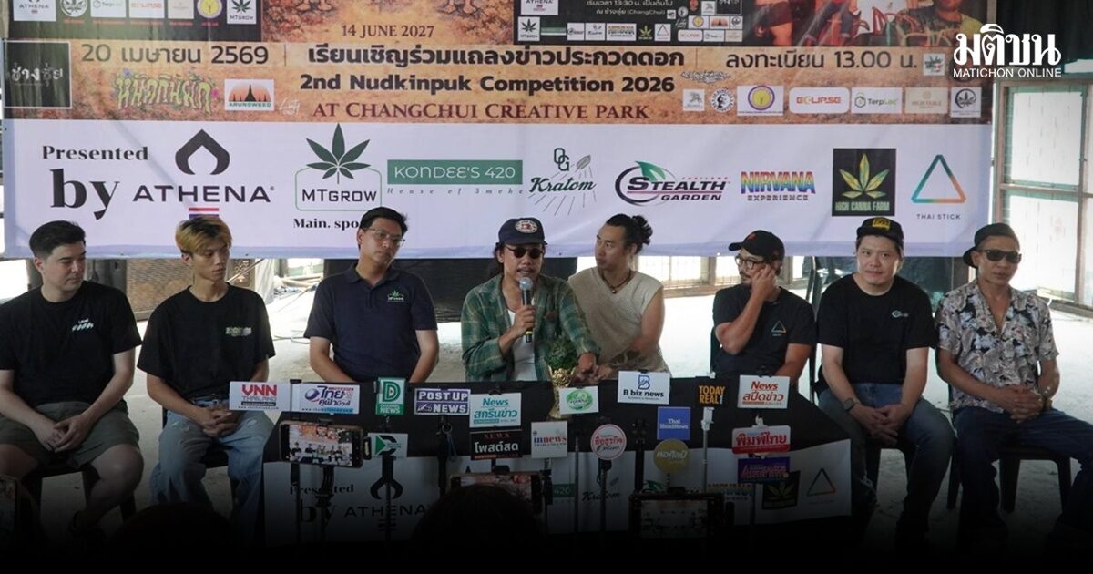 กลุ่มหนัดกินผัก​ เตรียม จัดงานยกระดับมาตรฐานกัญชาไทย สะท้อนปัญหา กัญชาทางการแพทย์ ที่ยังไม่มีข้อสรุปชัดเจน