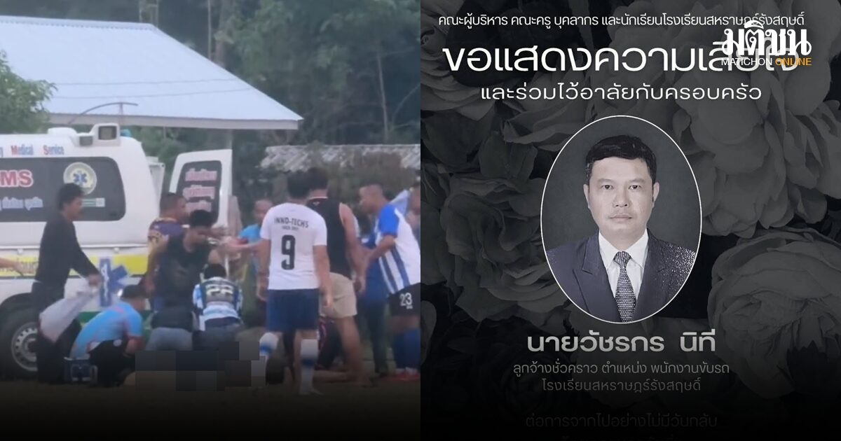 สุดเศร้า! นักฟุตบอลวีไอพีอาวุโส วัย 46 ปี วูบหมดสติเสียชีวิตกลางสนาม