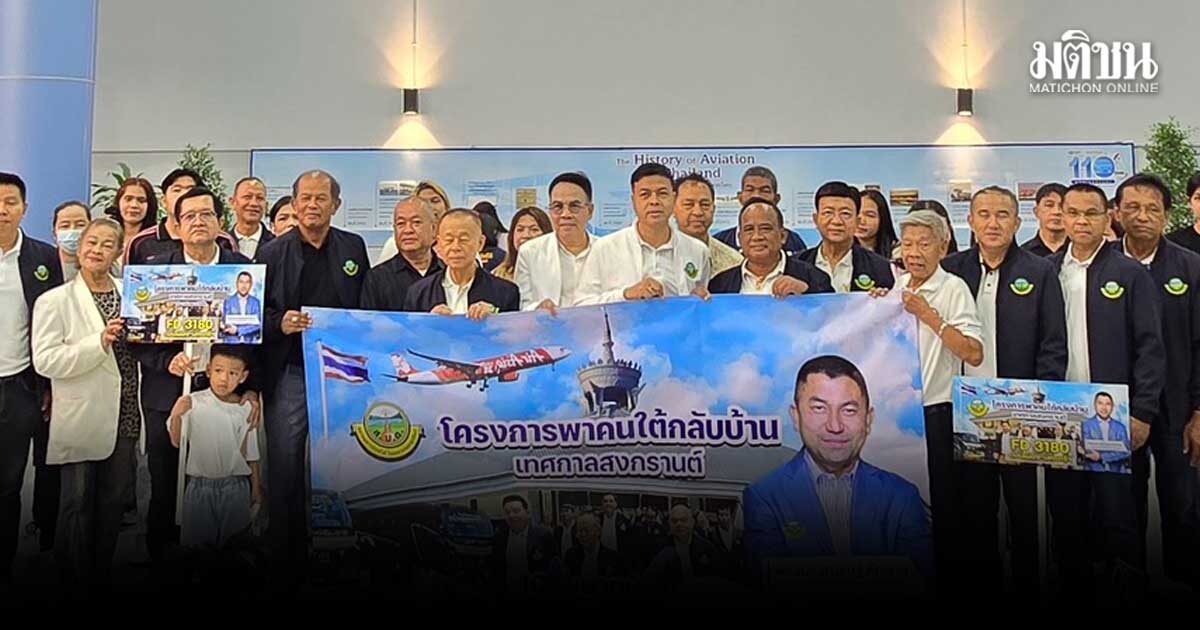 บิ๊กโจ๊ก ปลื้มโครงการพาพี่น้องชาวใต้กลับบ้านสงกรานต์