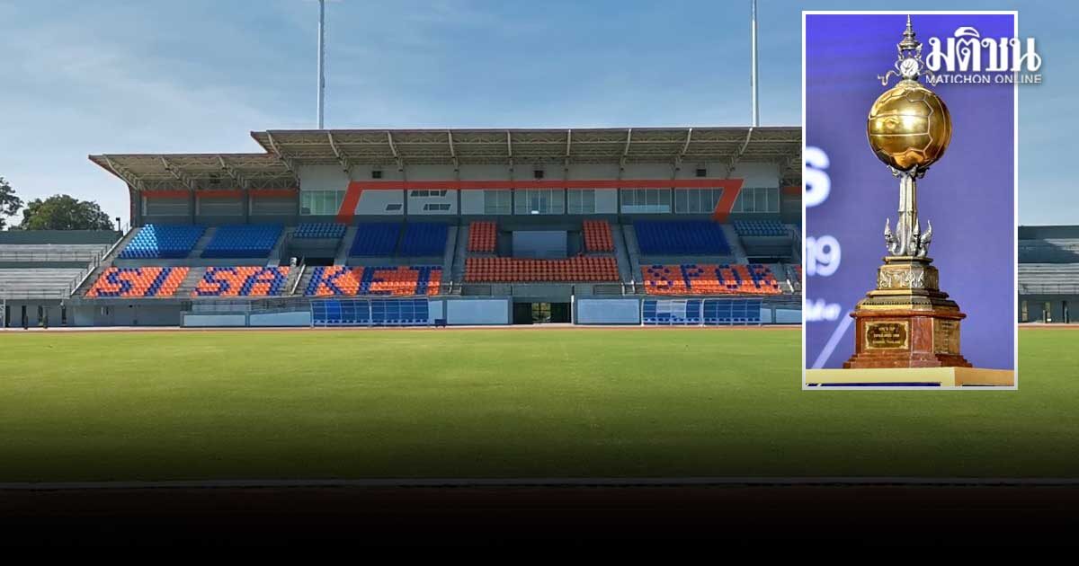 จับตา ศรีสะเกษ เบียดขอนแก่น-ระยอง คว้าเจ้าภาพบอลคิงส์คัพ ครั้งที่ 52