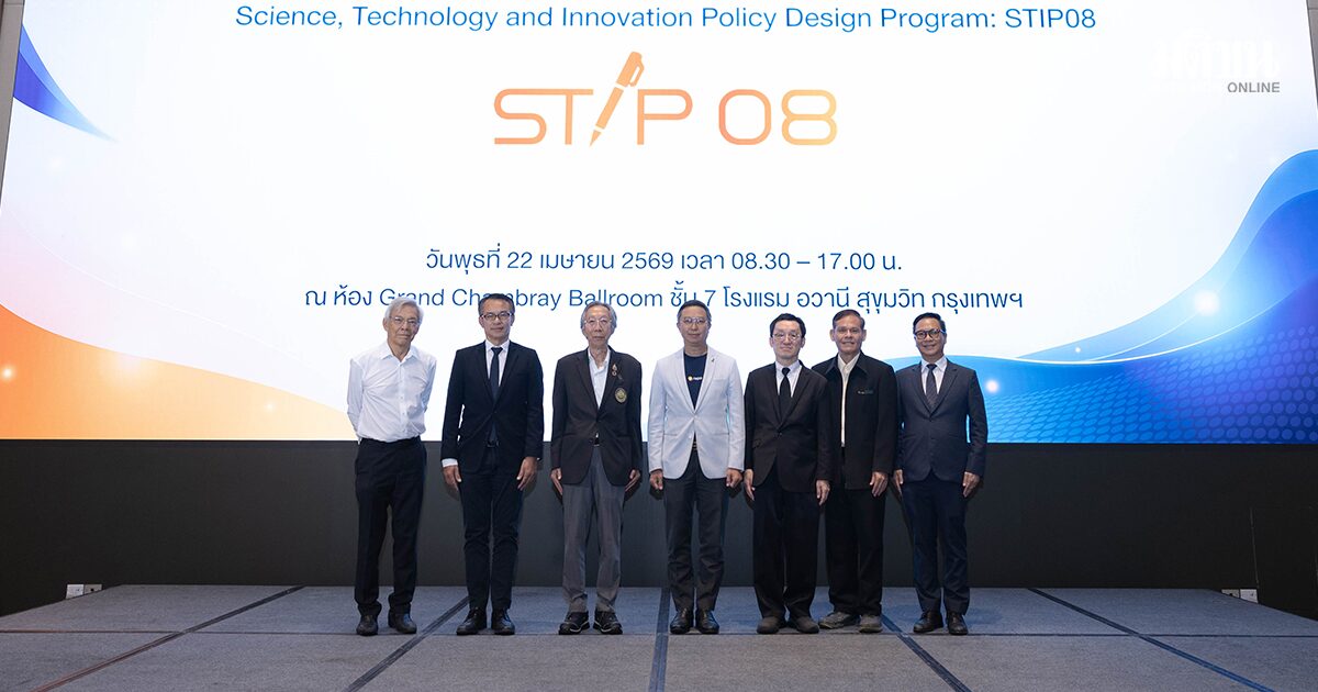 สอวช. จับมือ มจธ. เปิดหลักสูตร STIP08 ปั้นนักนโยบายยุคใหม่ ด้วยแนวคิด Mission-Oriented