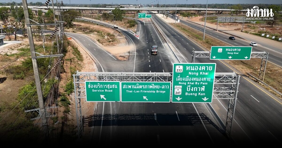 เปิดวิ่งแล้ว ทางเลี่ยงเมืองหนองคาย ด้านตะวันออก 21.8 กม. แก้รถติดเขตเมือง บูมการค้า ท่องเที่ยวไทย-ลาว