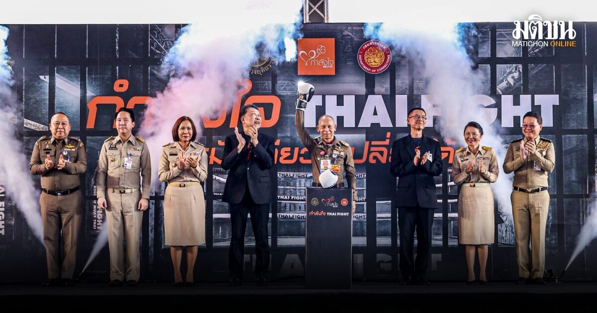 ไทยไฟท์ ใช้มวยไทย พลิกโอกาสผู้ต้องราชทัณฑ์สู่นักสู้บนสังเวียน