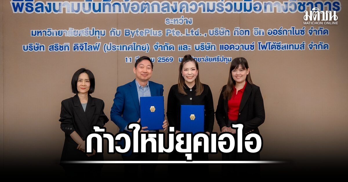 หนุนอุตสาหกรรมบันเทิงไทย SPU จับมือ BytePlus ยกระดับสาขาภาพยนตร์และสื่อดิจิทัล ด้วยเทคโนโลยี AI