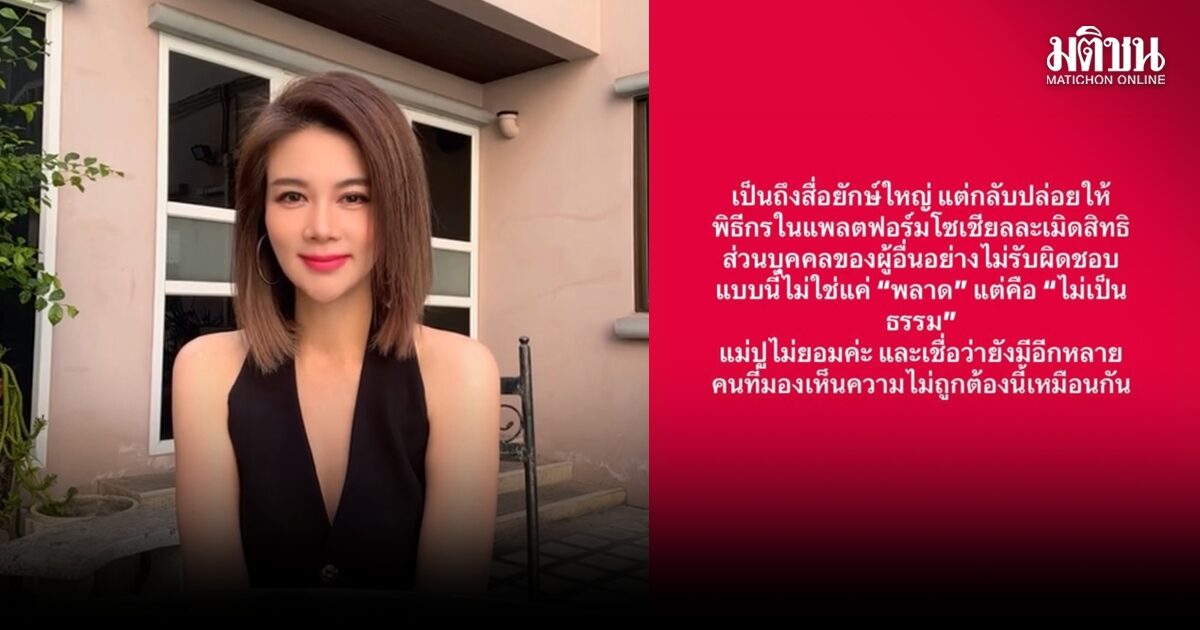 เดือดไม่พัก ปู มัณฑนา โพสต์ซัดสื่อยักษ์ใหญ่ ไม่เป็นธรรม หลังออกโรงป้องพิธีกรดัง