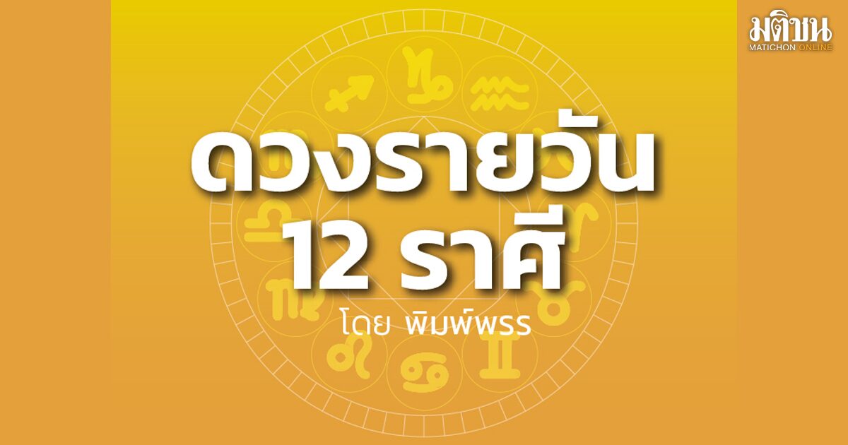 ลัคนาราศีใด ทำอะไรก็ได้ผล เพราะมีคนช่วยอย่างลับๆ ได้ข่าวเรื่องงานจากทางไกลที่น่าพอใจ