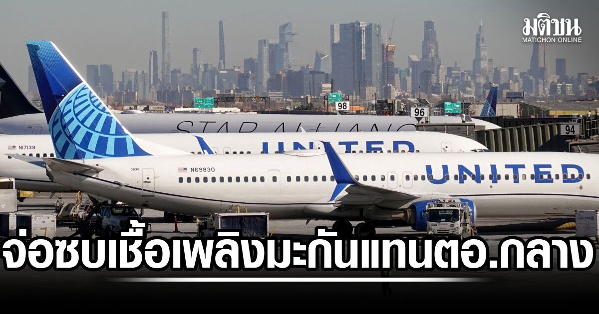 หวานมะกัน! อียู จ่อพึ่งเชื้อเพลิงเครื่องบินจากสหรัฐ แทนตอ.กลาง เหตุสงครามอิหร่าน ทำอุปทานสะดุด