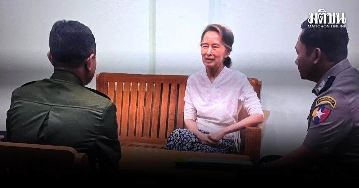 เมียนมาย้าย ‘ออง ซาน ซูจี’ อดีตผู้นำรัฐบาลพลเรือน ไปกักบริเวณในบ้านพัก รับโทษที่เหลือ 