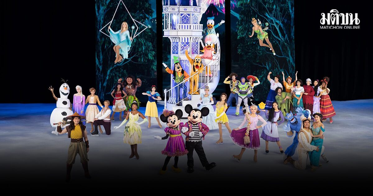 Disney On Ice ครั้งใหม่ ความสนุกแบบดิสนีย์ ที่ไม่ว่าจะโตแค่ไหน ก็อบอุ่นเหมือนเดิม