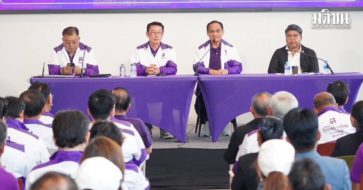 อุดมเดช นั่งหัวหน้าไทยสร้างไทย มติที่ประชุมเคาะ กก.บห.ชุดใหม่ ด้าน ต่อพงษ์ เป็นเลขาฯ