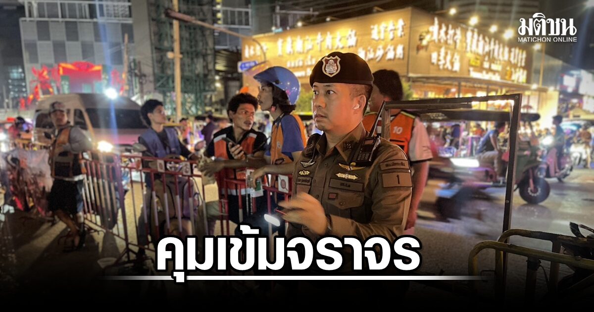 ตำรวจมักกะสัน คุมเข้มจราจรย่าน RCA ช่วงสงกรานต์ แก้ปัญหาจราจรแออัด