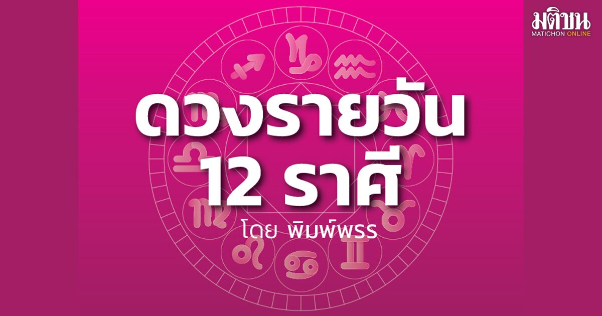 ราศีใด จะได้ลาภลอย รู้จักเพศตรงข้ามแต่มีความลับ คนโสดไม่ควรเข้าใกล้ชิดคนมีครอบครัว