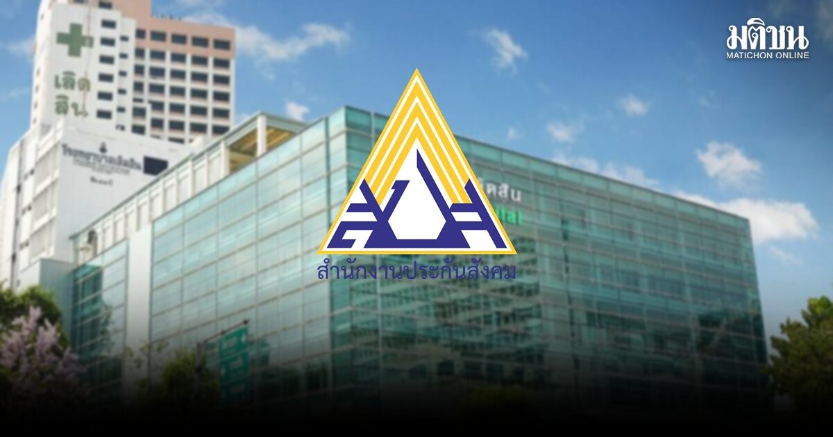 รพ.เลิดสิน ขานรับนโยบายสิทธิทำฟันประกันสังคมไม่จำกัดวงเงิน ผู้ประกันตนต้อง ‘สำรองจ่าย’