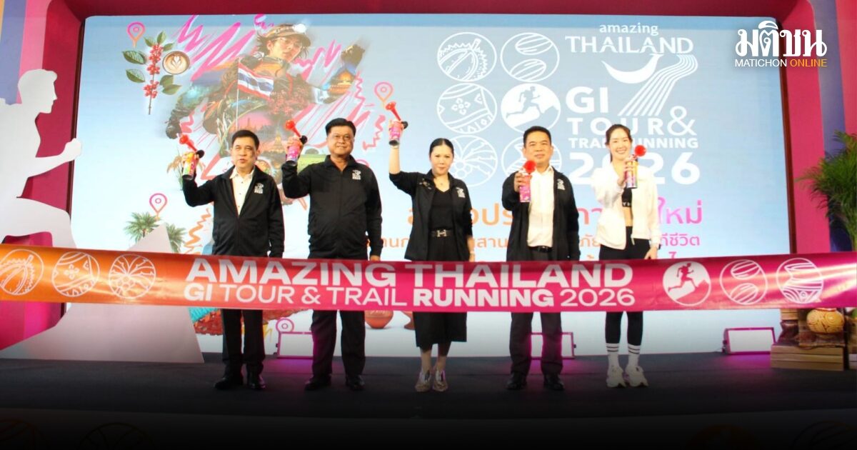ททท. เปิดตัว Amazing Thailand GI Tour&Trail Running 2026 วิ่งกินเที่ยวช้อป ครบทุกมิติทั่วไทย
