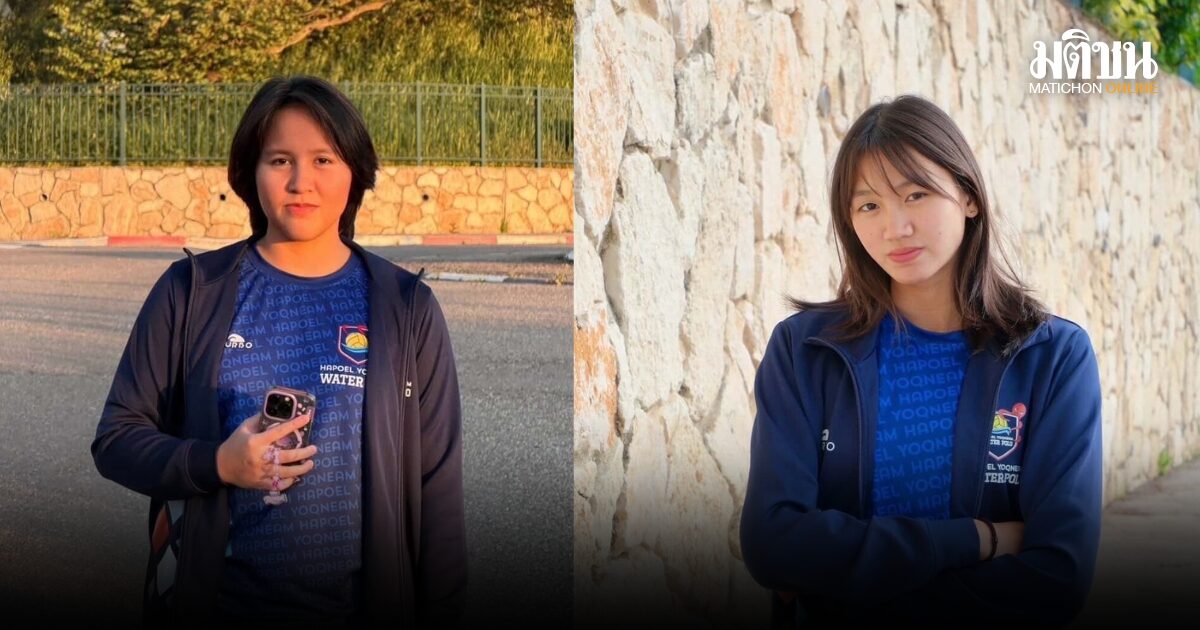 2 สาวโปโลน้ำไทยปลอดภัยจากสงคราม เตรียมลุ้นแชมป์อิสราเอลคัพ