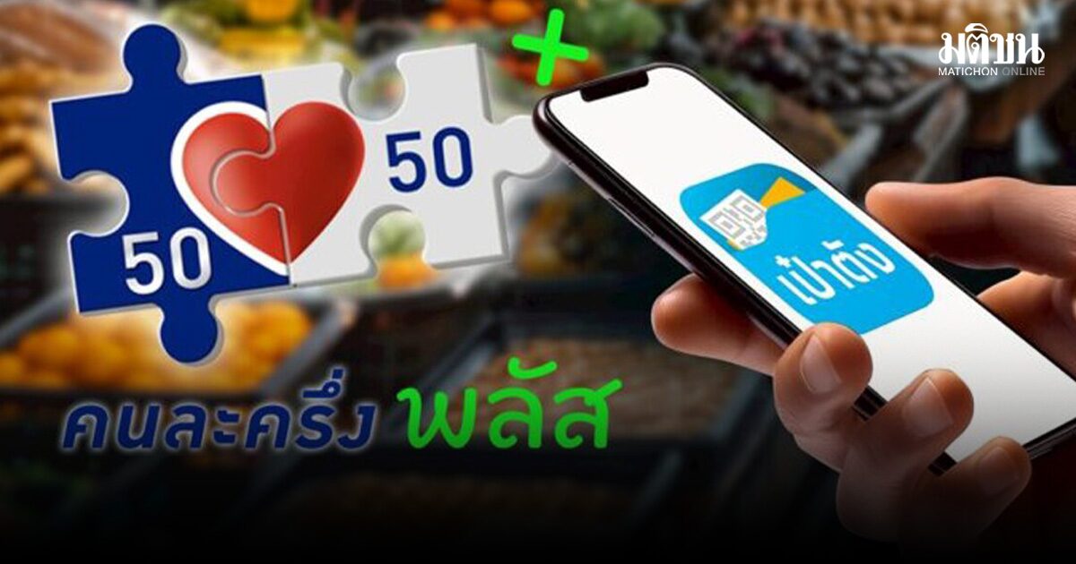 คนละครึ่งพลัส เฟส 2 ได้ใช้เมื่อไหร่? เอกนิติ เผย อยู่ระหว่างออกแบบ อาจให้เป็นก้อนเดียว