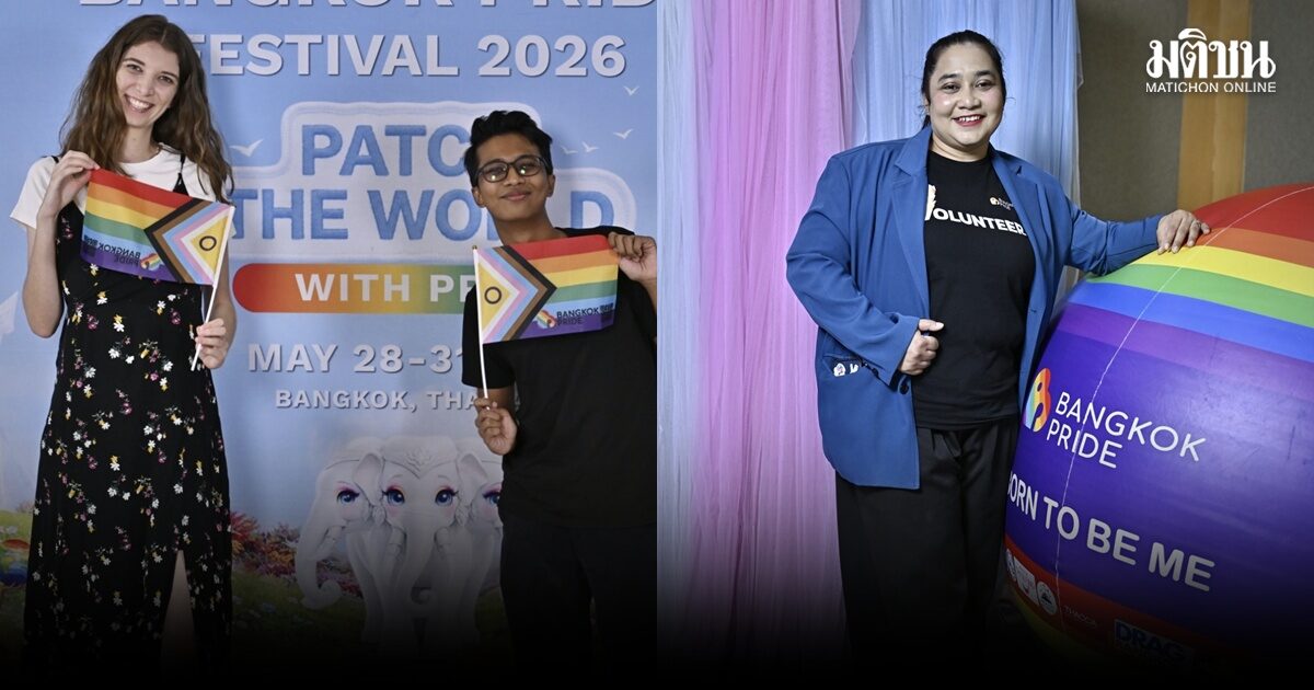 ชาวสีรุ้งพร้อมยัง ‘บางกอกไพรด์ 2026’ เตรียมปักหมุด ‘ถนนสีลม’ พร้อมอีเวนต์ 5 วันเต็ม