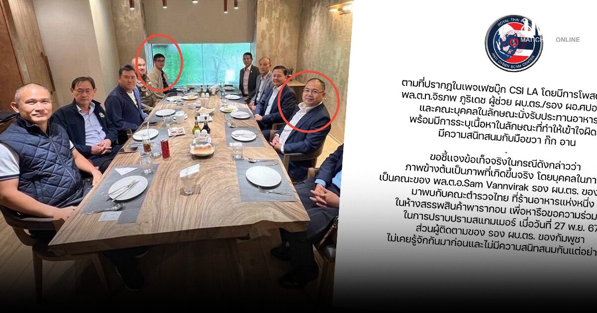 ศูนย์ ACSC แจงเพจดัง อ้าง จิรภพ ร่วมโต๊ะมือขวาก๊กอาน ชี้ เป็นคณะรองผบ.ตร.กัมพูชา ปี 67 ยันไม่รู้จักมาก่อน