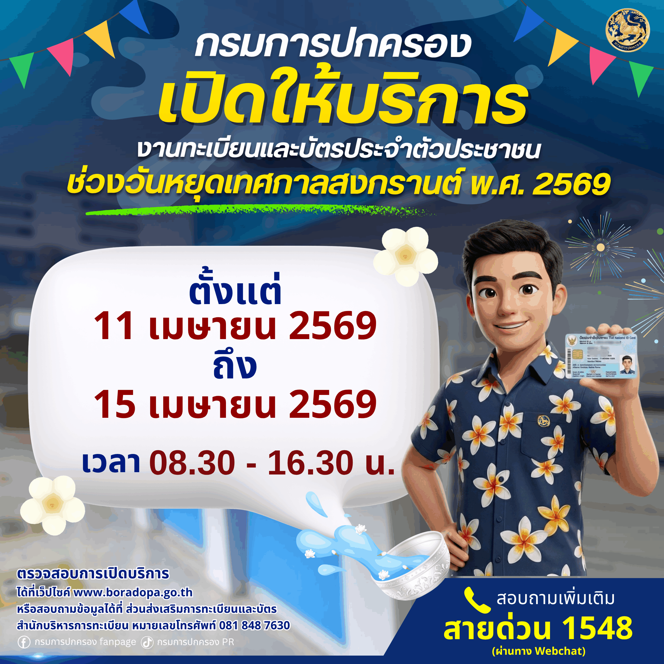 กรมการปกครอง เปิดให้บริการงานทะเบียน–บัตรประชาชน ช่วงสงกรานต์ 2569 อำนวยความสะดวกประชาชนทั่วประเทศ