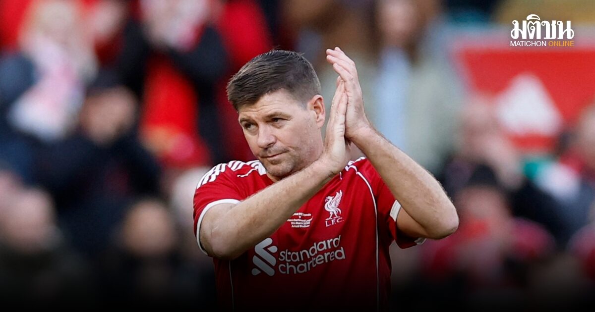 เจอร์ราร์ดรับอยากคุมลิเวอร์พูล แต่ตอนนี้ยังไม่พร้อม แย้มอาจเป็นผู้ช่วยกุนซือไปก่อน