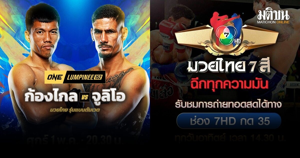 ช่อง 7HD ส่งยอดมวยแกร่งวัดคมสุดเดือด ยกทัพขึ้นสังเวียนดัง ONE ลุมพินี 152-มวยไทย 7 สี