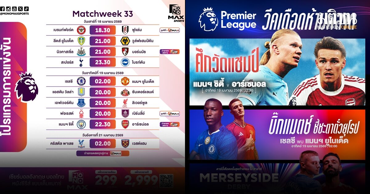 พรีเมียร์ลีก 3 บิ๊กแมตซ์เดือด! เรือดวลปืนใหญ่-สิงห์ปะทะผี-ศึกศักดิ์ศรีเมืองลิเวอร์พูล