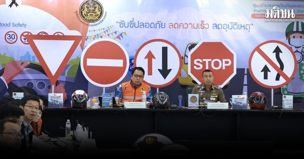 7 วันอันตราย วันแรกดับแล้ว 20 ราย เหตุขับซิ่ง ศปถ.ป้องปรามพฤติกรรมเสี่ยงอุบัติเหตุ พร้อมบังคับใช้กฎหมายเข้ม