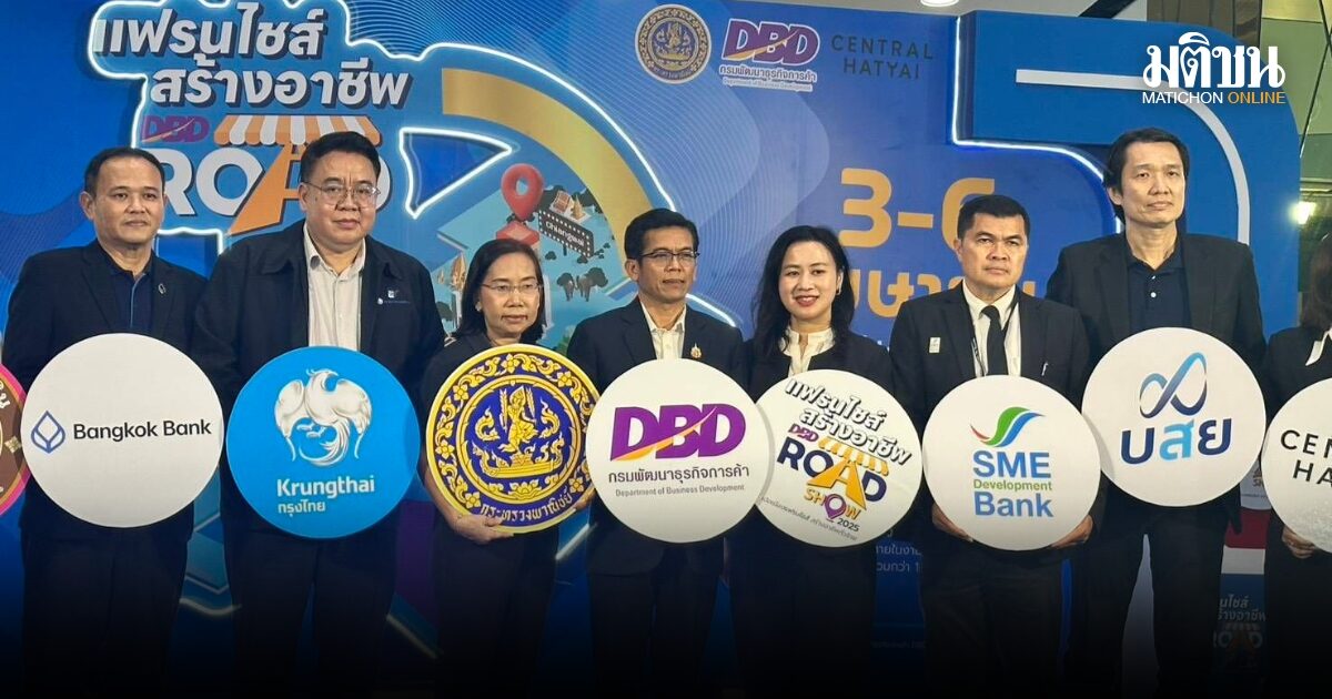 กรมพัฒนาธุรกิจการค้า เดินหน้าส่งต่อความสำเร็จแฟรนไชส์ Roadshow ยกขบวนเช็คอินสงขลา กระตุ้นเศรษฐกิจภาคใต้