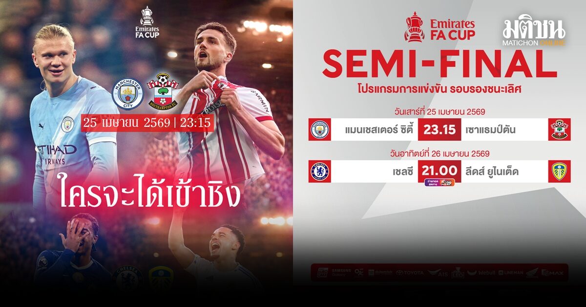 ตัดเชือกเอฟเอคัพเดือด! เชลซี ปะทะลีดส์-แมนซิตี้ ดวลเซาแธมป์ตัน 25-26 เม.ย.นี้
