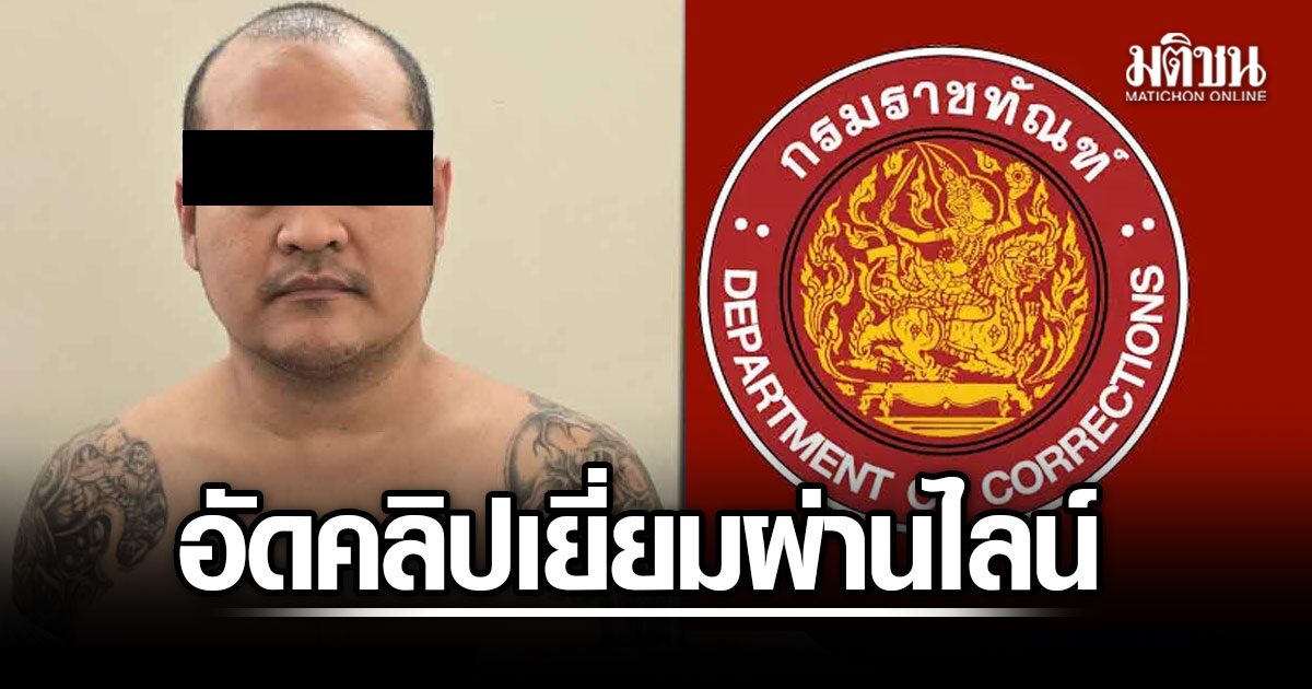 เผยที่มาคลิป แป้ง นาโหนด ถูกอัดช่วงเยี่ยมญาติผ่านไลน์ อธิบดีราชทัณฑ์ สั่งสอบข้อเท็จจริง