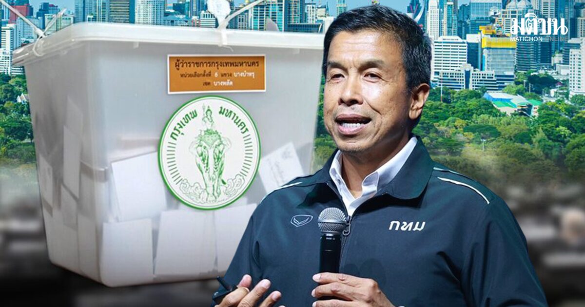 กทม. เปิดไทม์ไลน์รับสมัคร ผู้ว่าฯ-สก. 28 พ.ค.- 1 มิ.ย. นี้ เลือกตั้ง 28 มิ.ย. 69