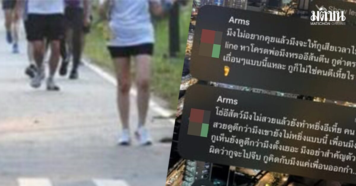 เตือนภัย สายวิ่งในสวน สาวช็อกเจอหนุ่มขอแอดไลน์ ไม่ตอบ รัวแชตมาด่า บอกอย่าสำคัญตัวว่าจีบ