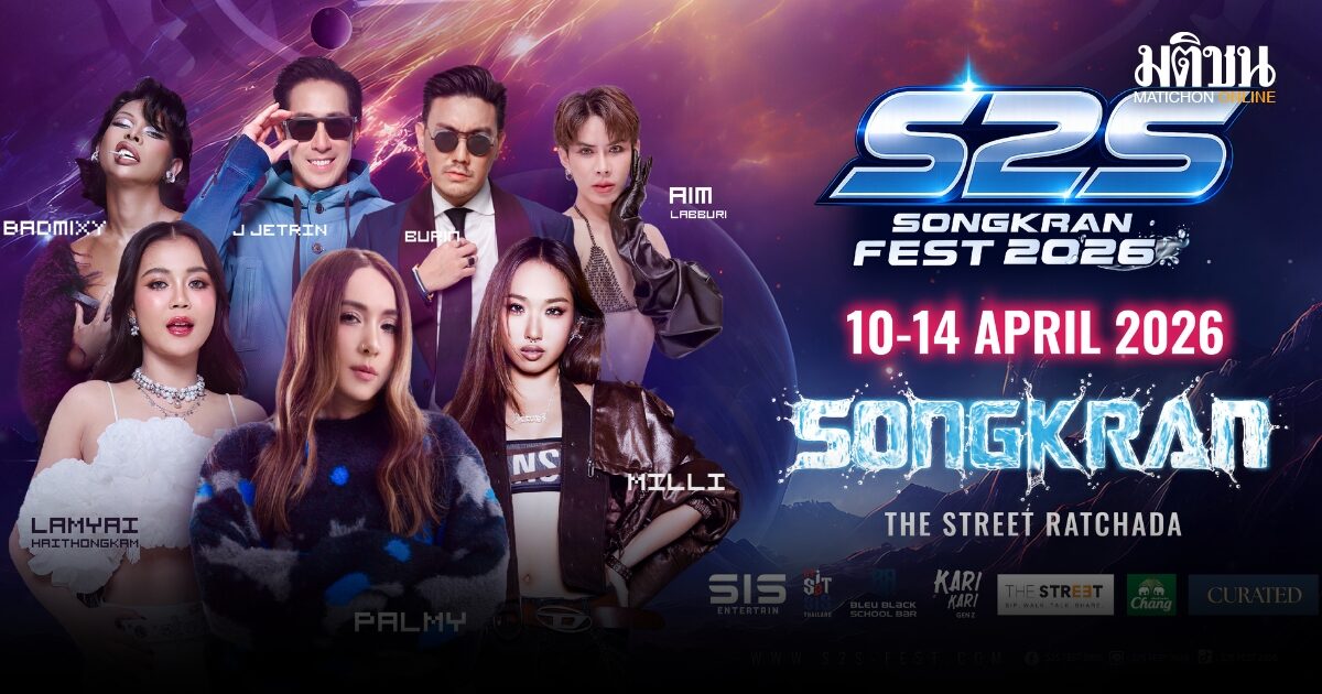 S2S Songkran Fest 2026 ฉลองสงกรานต์ 5 วันรวด ขนทัพศิลปินตัวท็อปและดีเจชื่อดังบุก เดอะสตรีท รัชดา