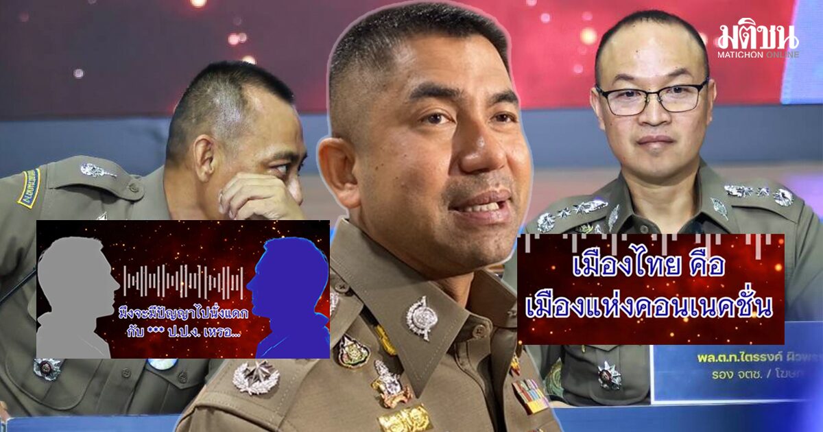 ตร. เปิดคลิปเสียง ‘บิ๊กโจ๊ก’ ยาว 1 ชั่วโมง แฉขบวนการแทรกแซงยุติธรรม คดีสินบนทอง