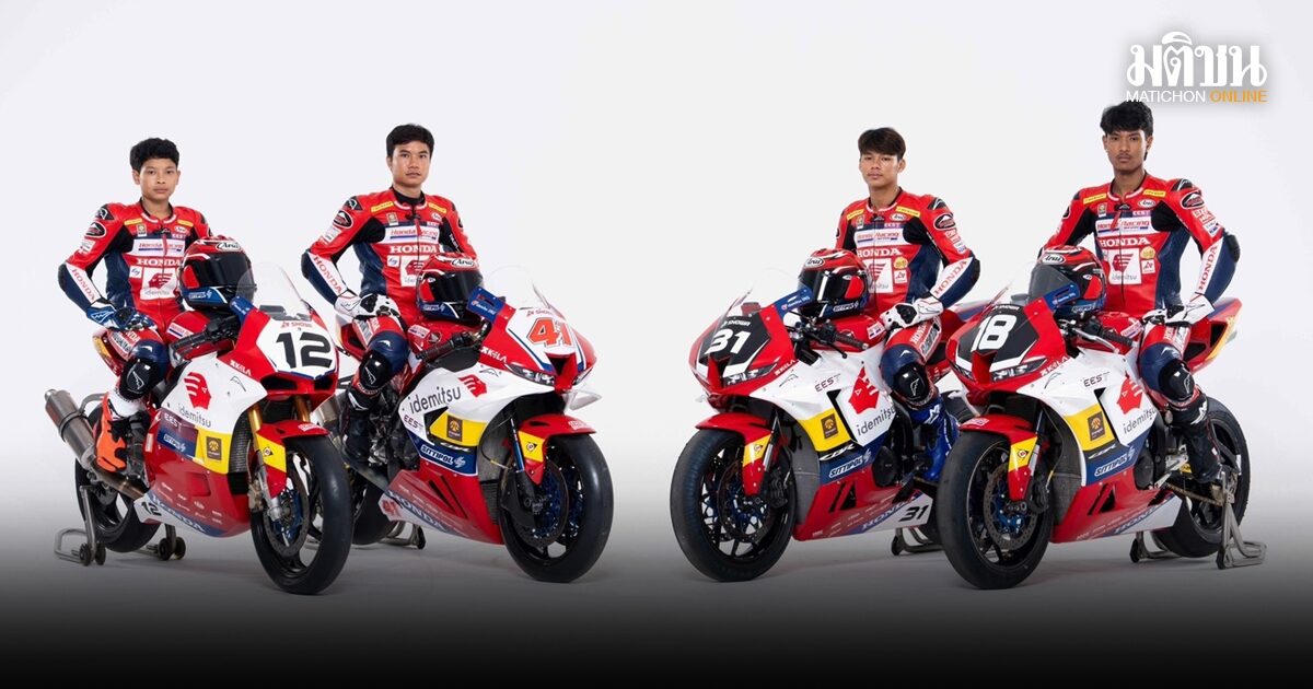 กระหึ่มเอเชีย! ทัพฮอนด้า เรซซิ่ง ไทยแลนด์ ประเดิมศึกเอเชีย โร้ด เรซซิ่ง 2026 สนามแรก