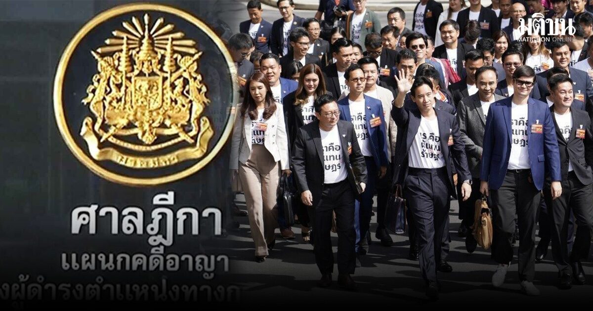10 ส.ส.ปชน.โล่ง ศาลฎีกาฯ รับพิจาณาคำร้อง คดีแก้ 112 แต่ไม่สั่งหยุดปฏิบัติหน้าที่