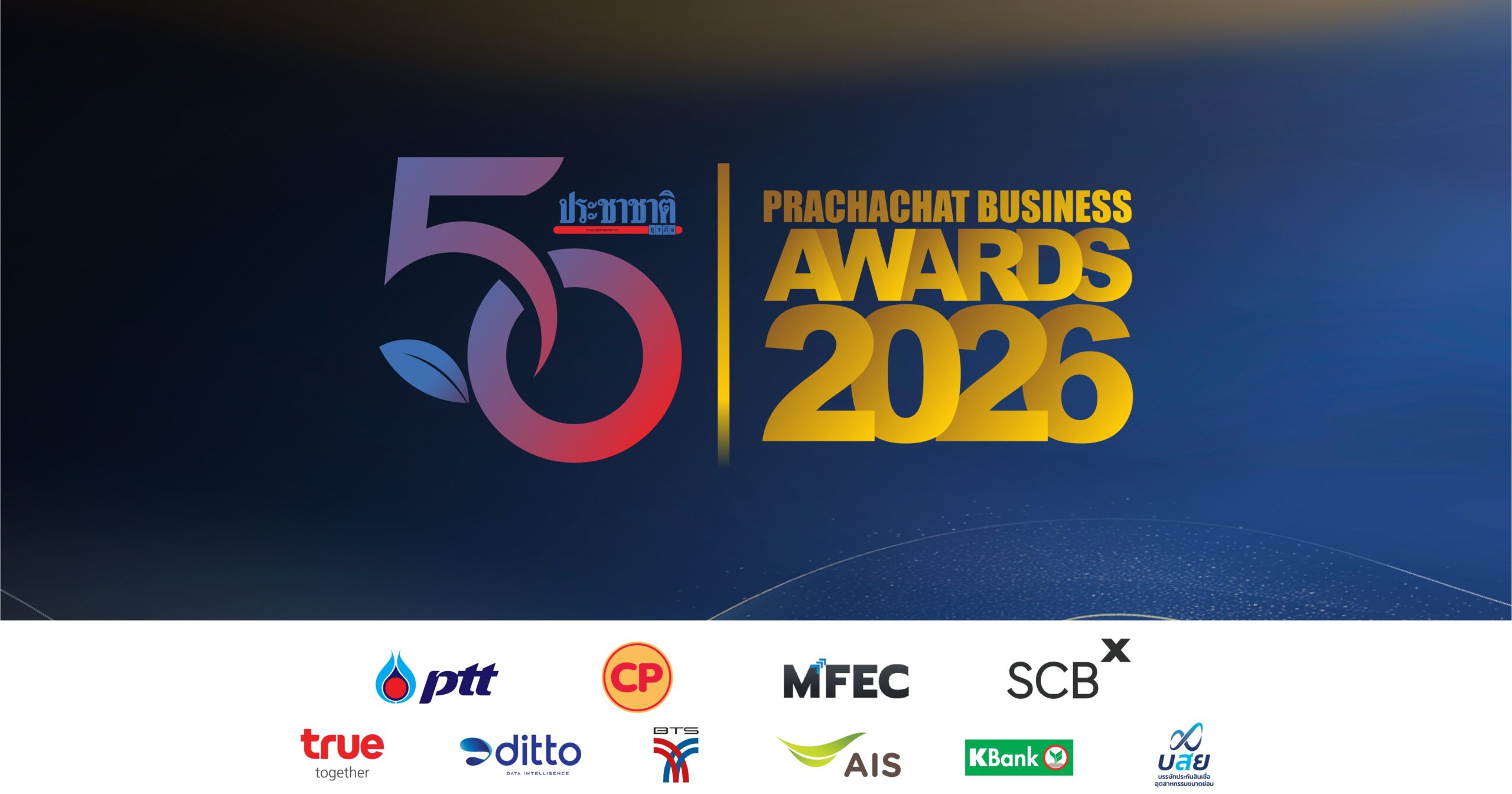 50 ปีประชาชาติธุรกิจ จัดสัมมนาใหม่ มอบรางวัลบุคคล – องค์กรธุรกิจแห่งปี