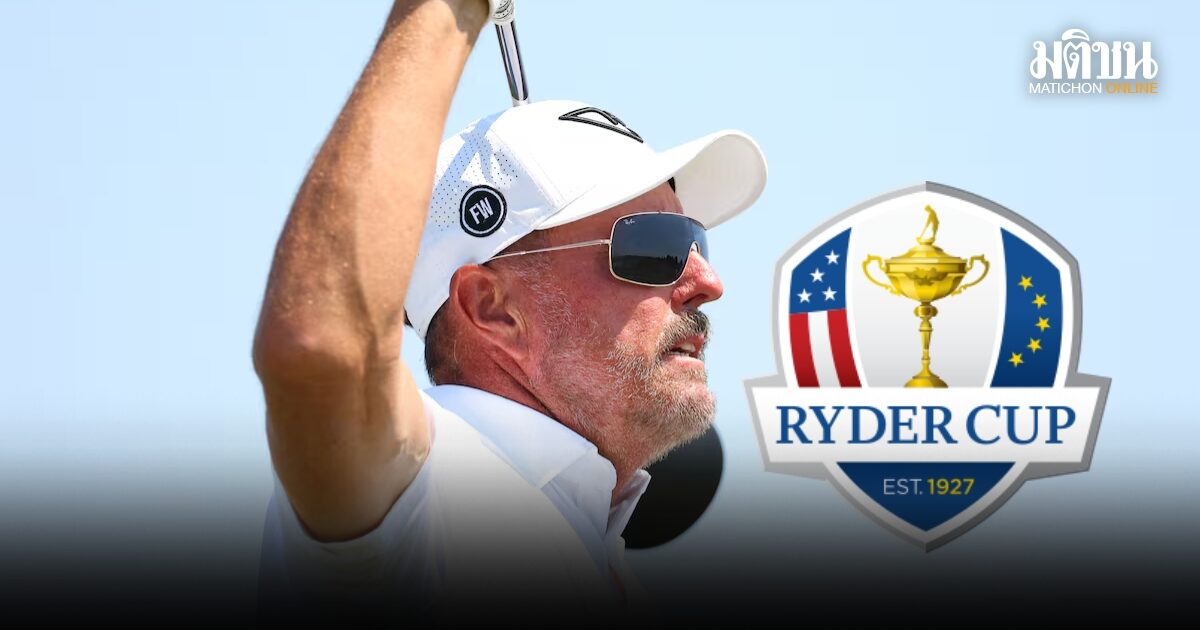 เอซิงเกอร์แนะทีมไรเดอร์คัพสหรัฐฯ ต้องมีผอ.ดูแลระยะยาวเหมือนยุโรป พร้อมเสนอตัวเป็นคนแรก