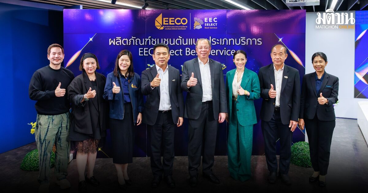 EECO เปิดตัว EEC Select Best Service 2026 ยกระดับบริการชุมช สู่มาตรฐาน SERVICE- SMART -SMILE ขับเคลื่อนสู่สากล