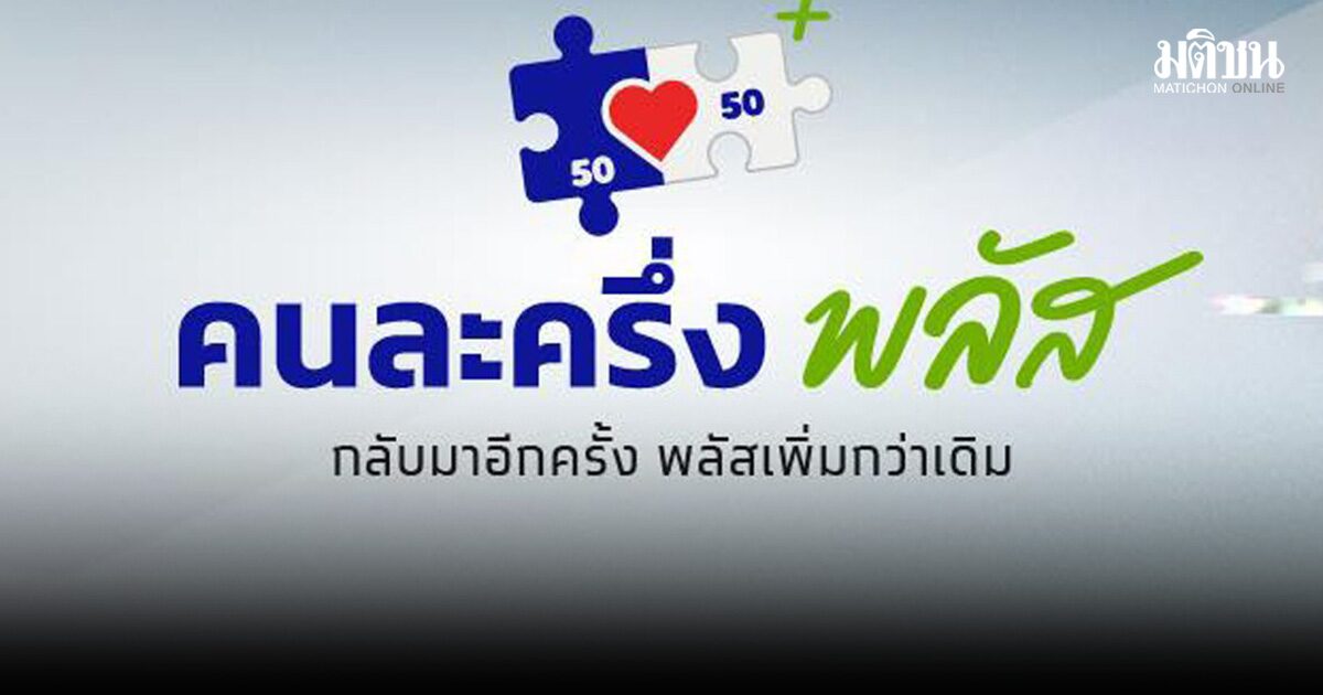 เตรียมตัวเลย คนละครึ่งพลัส เฟส 2 เปิดให้ลงทะเบียน พ.ค.นี้ ได้เริ่มใช้งาน มิ.ย.